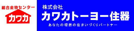 カワカトーヨー住器