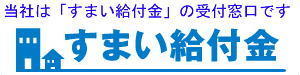 すまい給付金